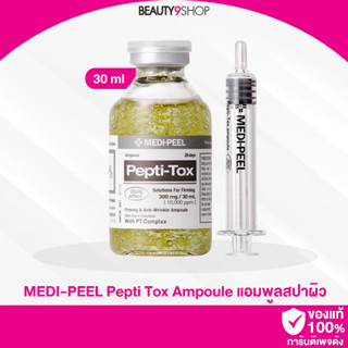 S31 / MEDI-PEEL Pepti Tox Ampoule 30ml แอมพลูสปาผิว หน้าเฟิร์ม เรียบเนียน