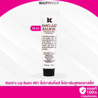 G78 / Kiehls Lip Balm 15ml ลิปบาล์มสูตรคลาสสิคในตำนาน!