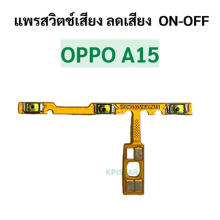 แพรสวิตท์ OPPO A15 แพรปุ่มสวิตปิดเปิด Oppo A15 ON OFF แพรสวิต ปิด -​เปิด