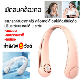 พัดลมห้อยคอไร้ใบพัด Bladeless Neck Fan รุ่น L23 ความแรงลม 3 ระดับ มีแบตในตัว ชาร์จแบตได้