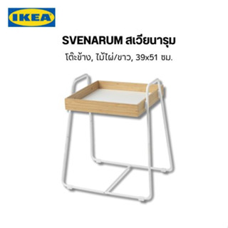 สินค้าแท้จากอิเกีย svenarim โต๊ะข้าง โต๊ะกลางเอนกประสงค์ ไม้ไผ่สีธรรมชาติ ขนาด 39x51ซม.โครงสร้างแข็งแรงทนทาน