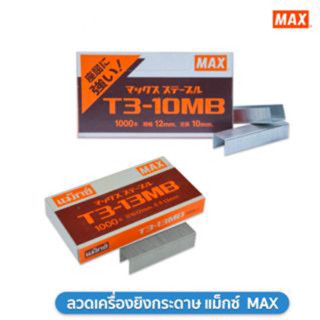 ลวดยิงบอร์ด MAX รุ่น T3-10MB และ  T3-13MB แม็กซ์สำหรับเครื่องยิง ( 1 กล่องเล็ก )