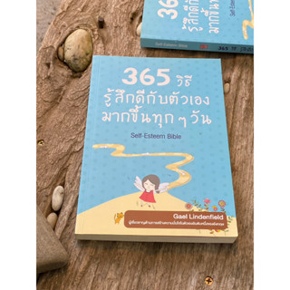 365 วิธี รู้สึกดีกับตัวเอง มากขึ้นทุกๆวัน (มือ2) S0156