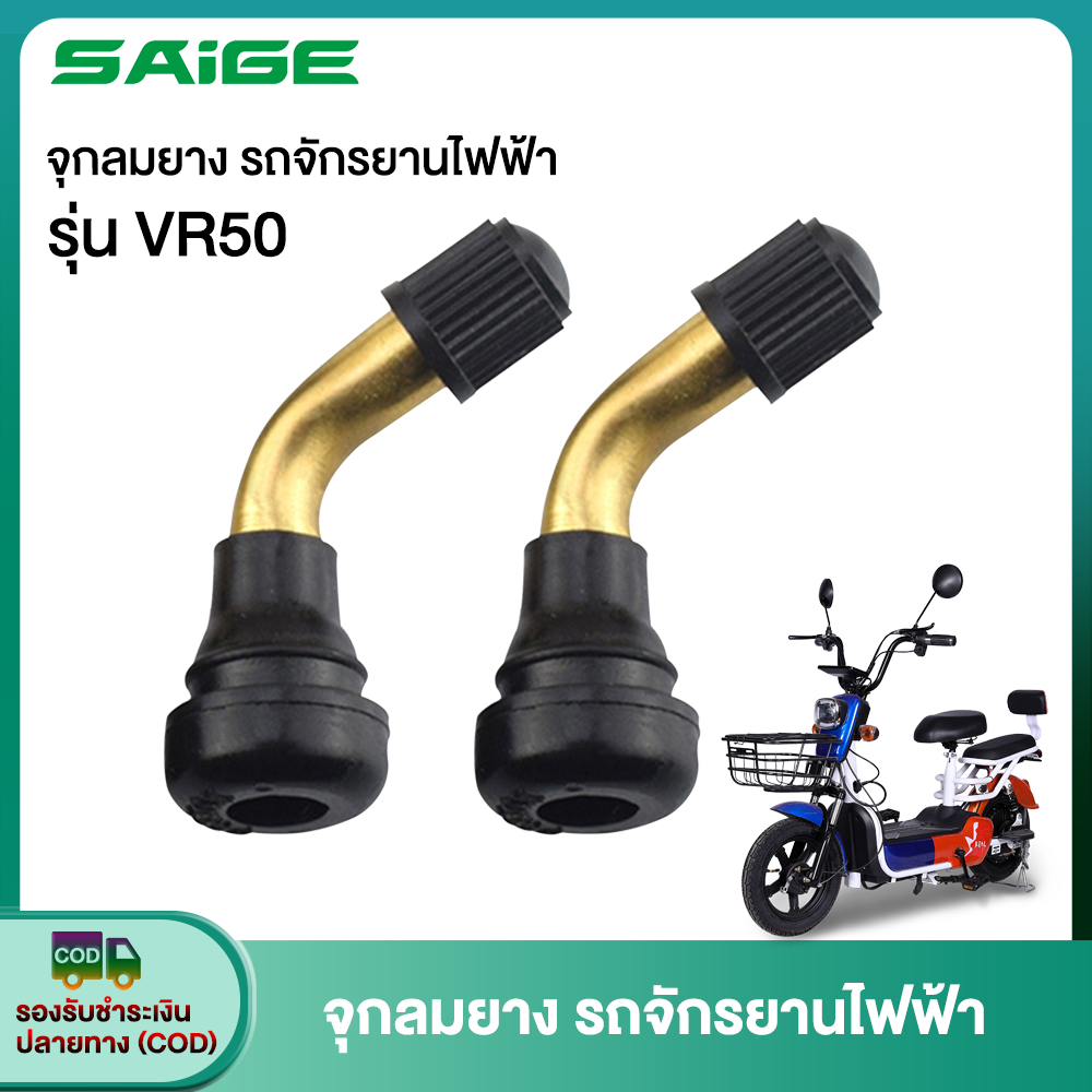 Saige จุ๊บลมยางรถจักรยานไฟฟ้า จุกลมยางรถไฟฟ้า จุกลมยางสกูตเตอร์ไฟฟ้า จุ๊บลมยางมอเตอร์ไซด์ไฟฟ้า PVR50