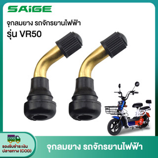 [SAIG5DD60]Saige จุ๊บลมยางรถจักรยานไฟฟ้า จุกลมยางรถไฟฟ้า จุกลมยางสกูตเตอร์ไฟฟ้า จุ๊บลมยางมอเตอร์ไซด์ไฟฟ้า PVR50