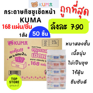 (ยกลัง)กระดาษ คุมะ230แผ่น(40ชิ้น) 168แผ่น(50ชิ้น) Kuma สั่งครั้งละ1ลัง