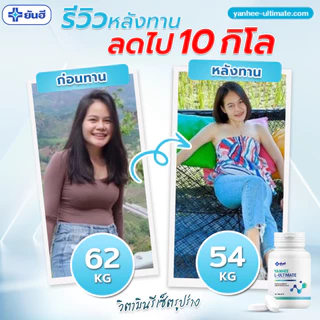 Yanhee L-Ultimate เซตคู่จิ้นลดน้ำหนัก |อัลติเมท2+เวจจี้ 2| ยันฮี แอล อัลติเมท ยันฮีเวจจี้ มิกซ์พลัส