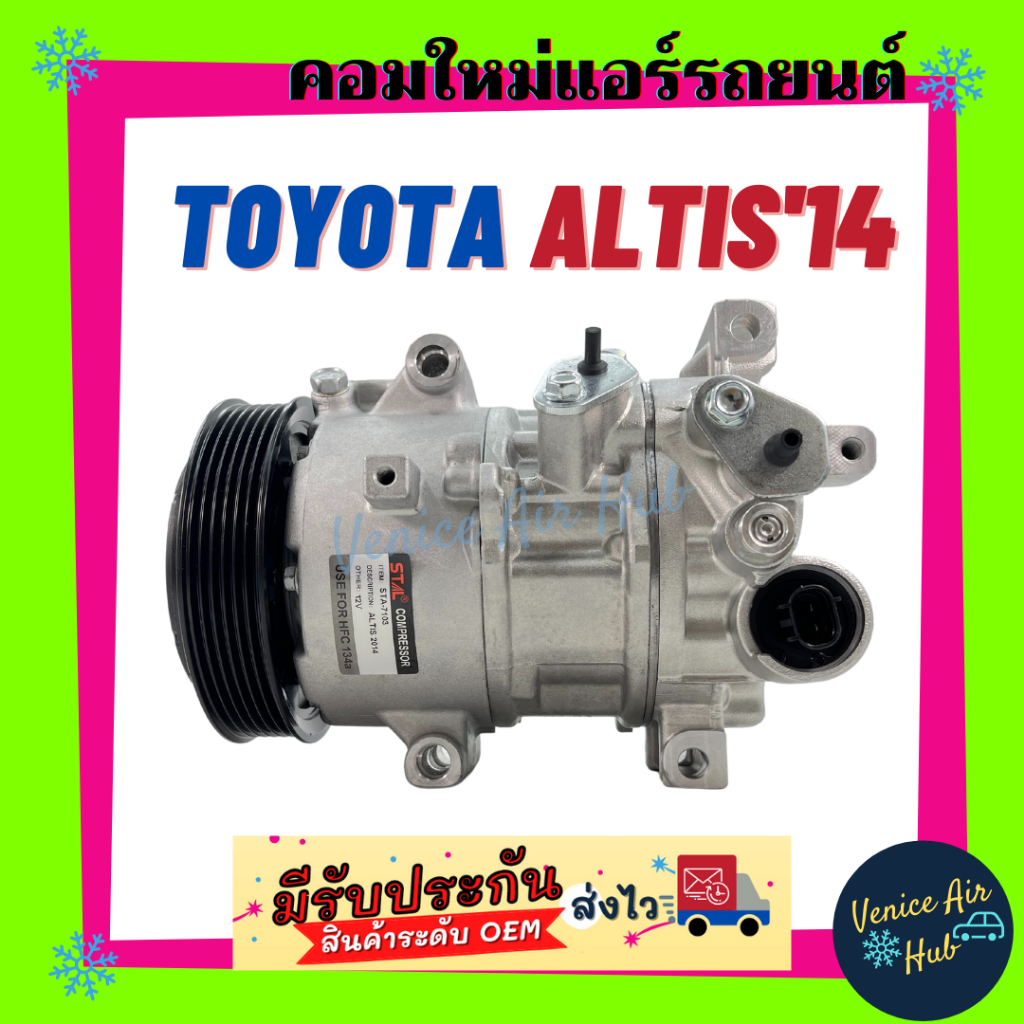 คอมแอร์ คอมใหม่ โตโยต้า อัลติส 2014 คอมเพรสเซอร์ แอร์รถยนต์ Compressor TOYOTA ALTIS '14
