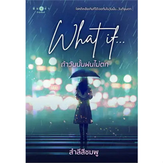 What if...ถ้าวันนั้นฝนไม่ตก/ ผู้เขียน: สำลีสีชมพู  สำนักพิมพ์: พิมพ์คำ/Pimkham