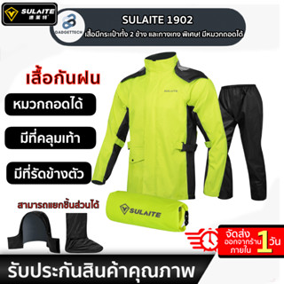 [เสื้อกันฝน มาใหม่⚡ ]SULAITE 1902 เสื้อและกางเกงกันฝนสำหรับขับขี่มอเตอร์ไซค์ สำหรับผู้ใหญ่ พิเศษ! มีหมวกถอดได้