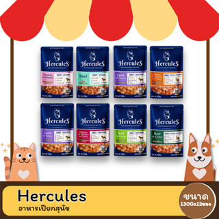 Hercules เฮอร์คิวลิส อาหารเปียกสุนัข แบบกล่อง 130G  (โหล12 ซอง)