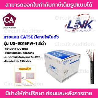 LINK CAT5E รุ่น US-9015PW-1 สายแลน ภายนอก+ไฟ ยาว 100 เมตร (รบกวนกดสั่งซื้อออเดอร์ละ 1 กล่องค่ะ)