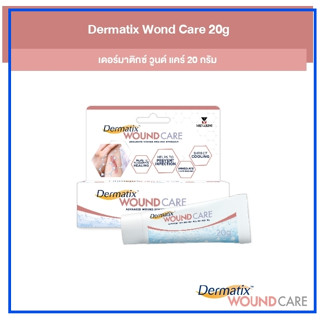 [ ลดเลย ไม่ต้องใช้โค้ด ] Dermatix Wound Care 20g เดอร์มาติกซ์ วูนด์ แคร์ 20 กรัม ไฮโดรเจล ช่วยเร่งการสมานแผล x 1 หลอด