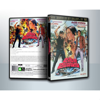 [ DVD Movie มีปก+สกรีนแผ่น ] 2 สิงห์ 2 แผ่นดิน (2515) ( 1 DVD )