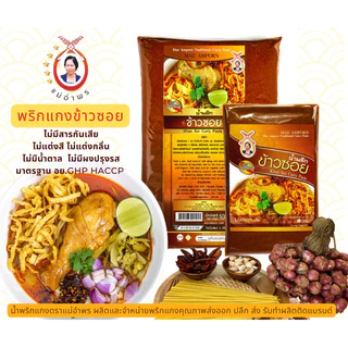 น้ำพริกแกงข้าวซอยตราแม่อำพร 500 กรัม OTOP ห้าดาว เสริฟได้30ที่ ข้าวซอยเชียงใหม่ เข้มข้น คุณภาพส่งออก