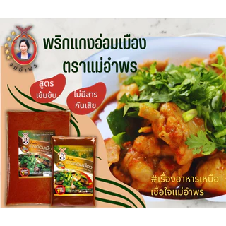 น้ำพริกแกงอ่อมเมือง 500กรัมน้ำพริกแกงตราแม่อำพร เชียงใหม่ แกงทางเหนือ น้ำเงี้ยว ฮังเล ข้าวซอย แกงแค