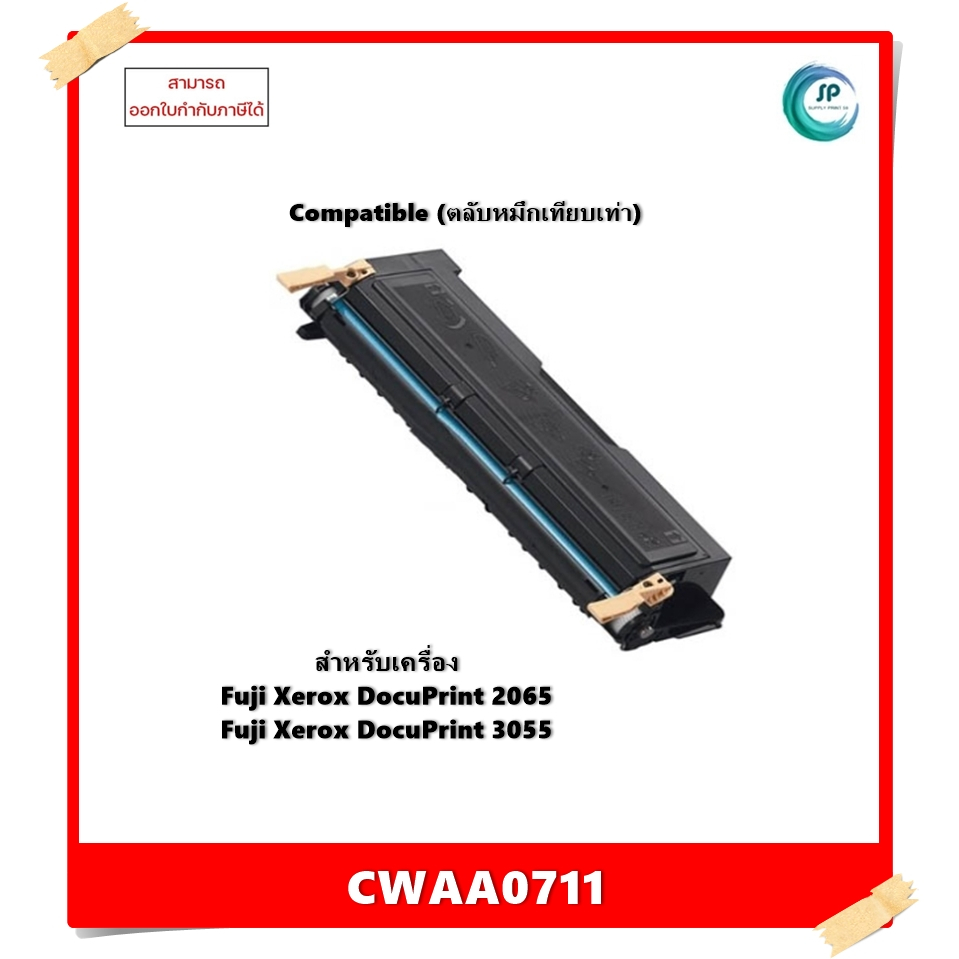 "มีสินค้า"ตลับหมึกเทียบเท่า CWAA0711 สำหรับเครื่อง Fuji Xerox DocuPrint 2065/3055 ออกใบกำกับภาษีได้