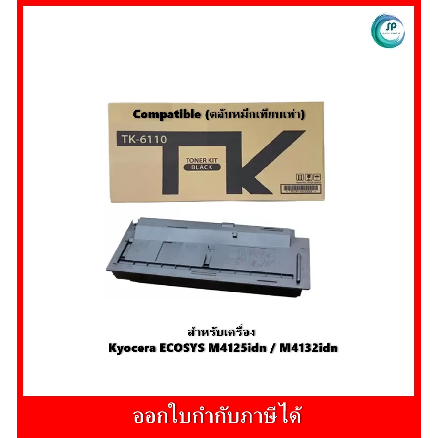 "มีสินค้า" ตลับหมึกเครื่องถ่ายเอกสารเทียบเท่า TK-6110 (TK6110) สำหรับ Kyocera Ecosys M4125idn/M4132i