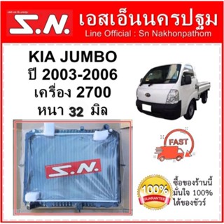 หม้อน้ำ KIA JUMBO 2700 เกียร์ธรรมดา หนา 32 มิล