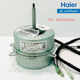 มอเตอร์พัดลมคอยล์ร้อนไฮเออร์ Haier ของแท้ 100% Part No. A0010404261