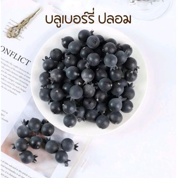 บลูเบอร์รี่ ผลไม้ปลอม บลูเบอร์รี่ปลอม แพคละ20ลูก พร๊อพถ่ายรูปสินค้า ตกแต่งร้านค้า แต่งบ้าน