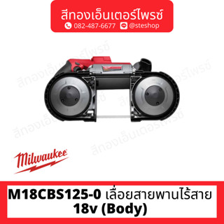 MILWAUKEE M18CBS125-0 เลี่อยสายพานไร้สาย 18v (Body)