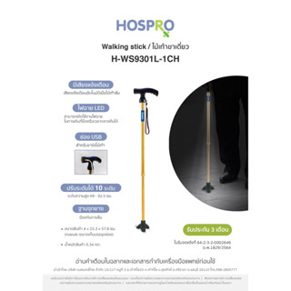 ไม้เท้าขาเดียว HOSPRO พร้อมมีไฟและสายชาร์ต รุ่น H-WS9301L-1CH