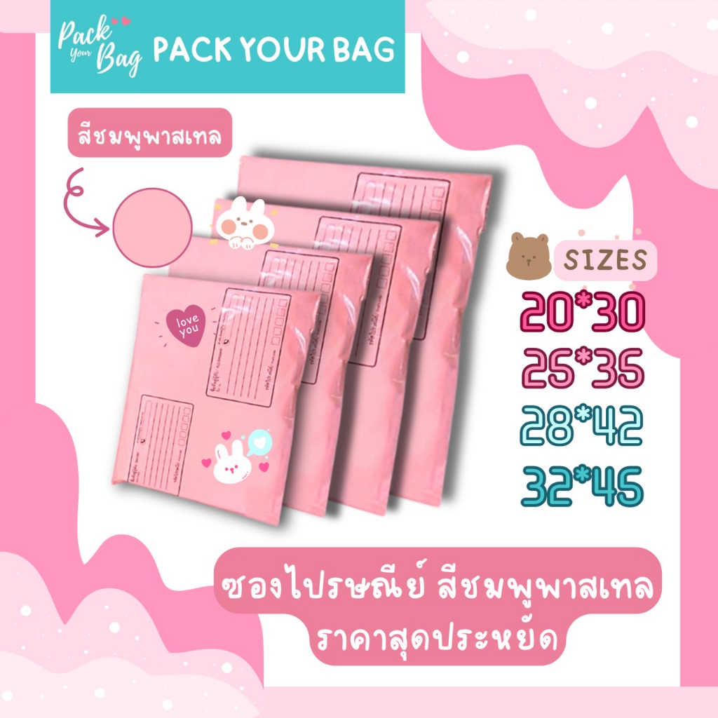 ซองไปรณีย์สีพาสเทล ถุงไปรษณีย์พาสติก ซองไปรษณีย์พาสเทล ซองไปรษณีย์พลาสติก รุ่นจ่าหน้า 50,100 ใบ