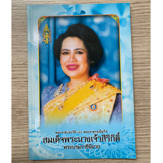 AFK หนังสือ พระราชประวัติ และ พระราชกรณียกิจ สมเด็จพระนางเจ้าสิริกิติ์