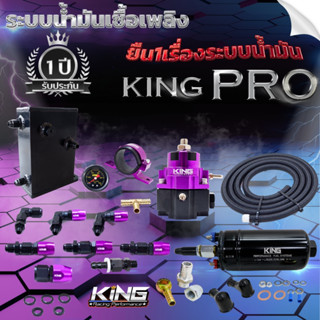 ระบบน้ำมัน KING PRO ครบเซ็ต6ชิ้น ระบบเชื้อเพลิง ชุดใหญ่ รับประกัน1ปี ผ้าหนา2ชั้น รูน้ำมันใหญ่ ไม่มีสดุด แรงดันสูง6บาร์