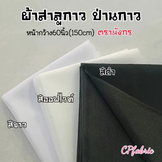 ผ้าสาลูกาว ผ้ากาวป่าน เนื้อบาง ตรามังกร กว้าง150cm (ขายเป็นหลา)