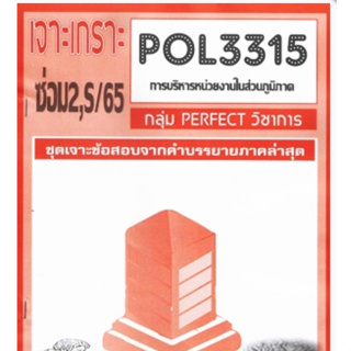 ชีทราม ชุดเจาะเกราะ POL3315 (PA331) การบริหารหน่วยงานในส่วนภูมิภาค #Perfect