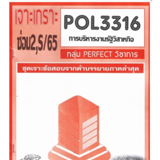 ชีทราม ชุดเจาะเกราะ POL3316 (PA333) การบริหารงานรัฐวิสาหกิจ #Perfect