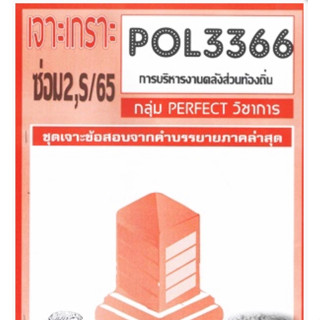 ชีทราม ชุดเจาะเกราะ POL3366/PA460 วิชาการบริหารงานคลังส่วนท้องถิ่น# PERFECT