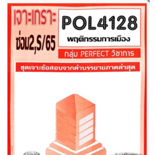 ชีทราม ชุดเจาะเกราะ POL4128 พฤติกรรมการเมือง #Perfect