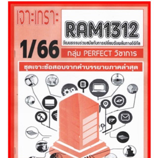 ชีทราม เจาะเกราะ RAM1312 วัฒนธรรมร่วมสมัยกับการเปลี่ยนฉับพลันทางดิจิทัล #PERFECT