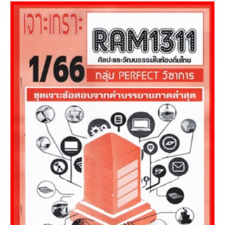 ชีทราม เจาะเกราะ RAM1311 ศิลปะและวัฒธรรมท้องถิ่นไทย #PERFECT