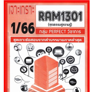 ชีทราม เจาะเกราะ RAM1301 คุณธรรมคู่ความรู้ #PERFECT