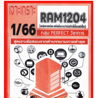 ชีทราม เจาะเกราะ RAM1204 คณิตศาสตร์และสถิติเพื่อการดำเนินชีวิตในโลกสมัยใหม่ #PERFECT