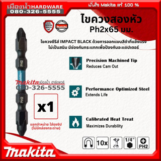 Makita รุ่น E-15827 (ดอกสั้น 65 มิล) แยกขาย ดอกไขควง 2 หัว PH2 ยาว65มิล ขนาด 1/4" IMPACT BLACK สีดำแข็งแรง ไม่เป็นสนิม