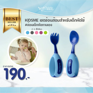 KIDSME เซตช้อนส้อมสำหรับเด็กหัดทานอาหาร (9m+)