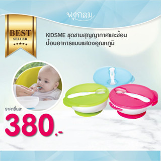 KIDSME ชุดชามสุญญากาศและช้อนป้อนอาหารแบบแสดงอุณหภูมิ (9m+)