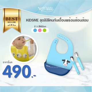 KIDSME ชุดกันเปื้อนซิลิโคนพร้อมช้อนส้อม