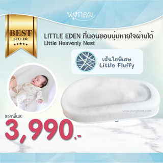 LITTLE EDEN ที่นอนเด็ก ขอบนุ่มหายใจผ่านได้ Little Heavenly Nest