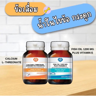 Hi plus เซ็ตอาหารเสริมสุดคุ้ม กระดูก น้ำไขข้อ ข้อเสื่อม (2 ขวด)