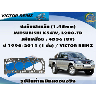 ชุดปะเก็น MITSUBISHI K54W, L200-TD รหัสเครื่อง : 4D56 (8V) ปี 1996-2011 / VICTOR REINZ