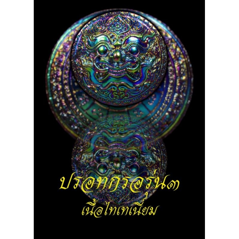 ปรอทกรอ พระราหู รุ่น3♦[เลขมงคล]✴เนื้อไทเทเนียม✴ หลวงปู่ศักดิ์ สมาหิโต