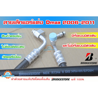 สายแอร์แต่ง (สายเล็ก) จากไดเออร์ที่แผงร้อนวิ่งมาเข้าตู้แอร์ D-MAX COMMONRAILปี 2006 -2011 เนื้อสาย BRIDGESTONE แท้ 100%