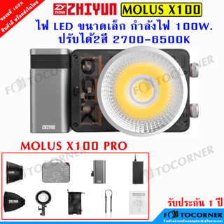 Zhiyun Molus X100 ไฟสตูดิโอ กำลังไฟ 100W. ปรับได้2สี 2700K – 6500K ตัวไฟขนาดเล็กพกพาง่าย สินค้ารับประกัน 1 ปี