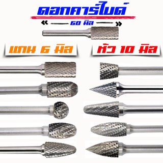 ดอกเจียรคาร์ไบด์ 6x10mm ดอกเจียรเหล็ก เจียรสแตนเลส ดอกคาร์ไบ…